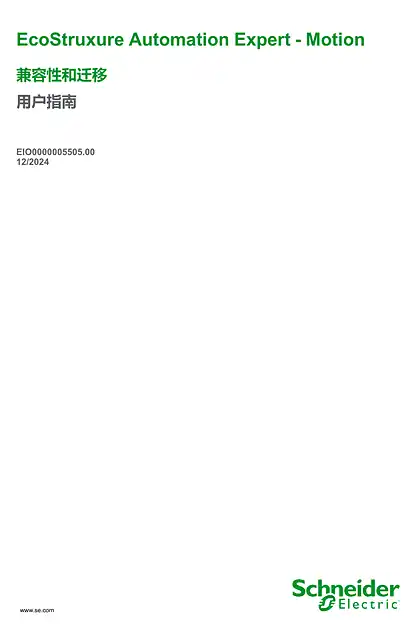 schneider施耐德EcoStruxure Automation Expert - Motion_ 兼容性和迁移_ 用户指南